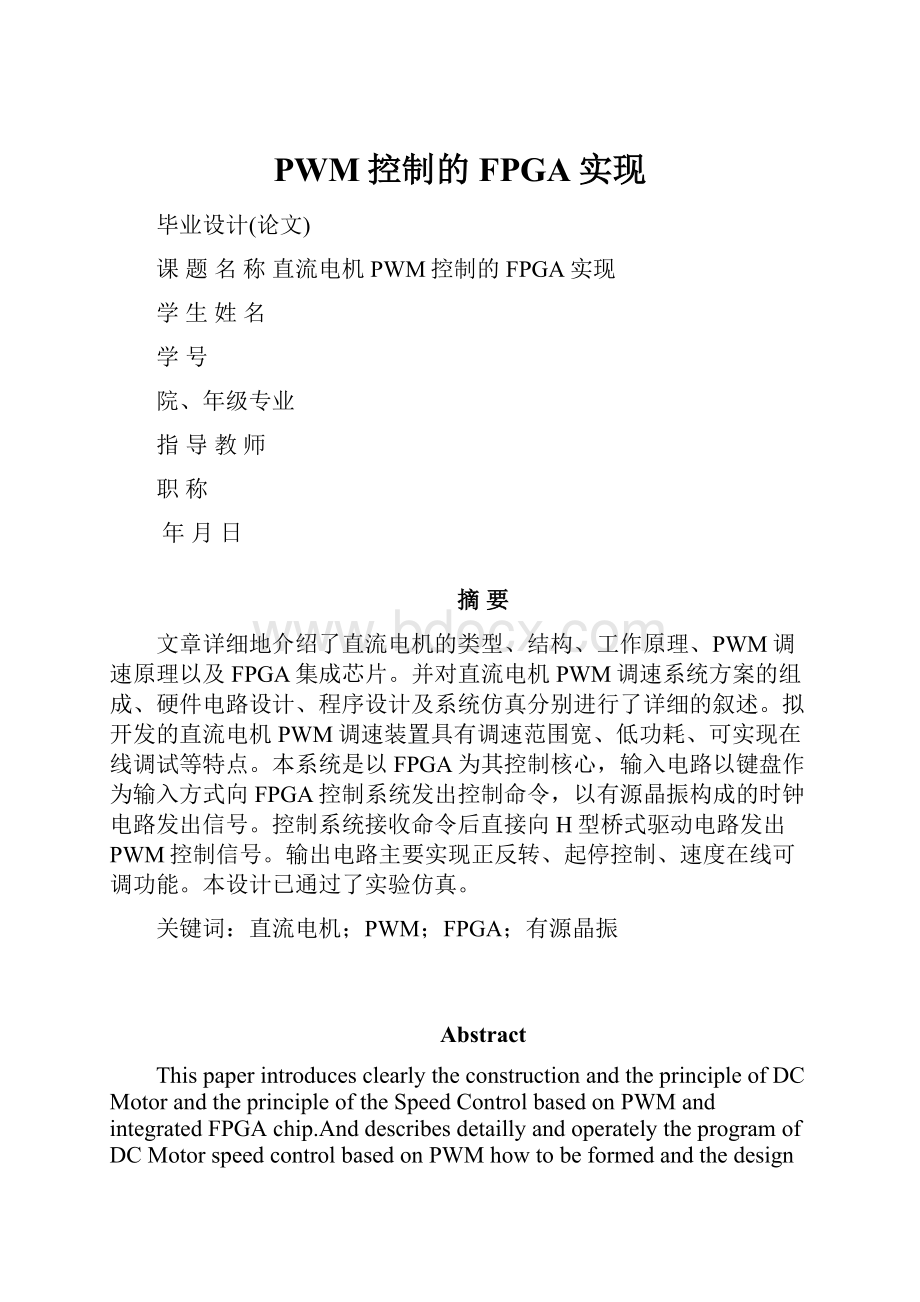 PWM控制的FPGA实现.docx