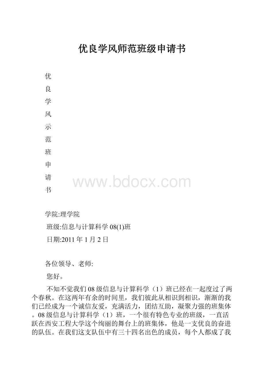 优良学风师范班级申请书.docx