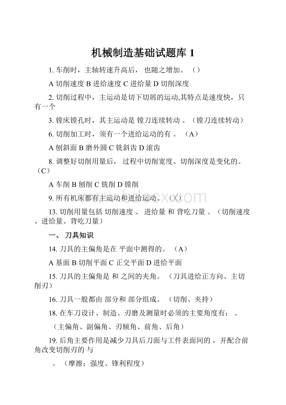 机械制造基础试题库1.docx