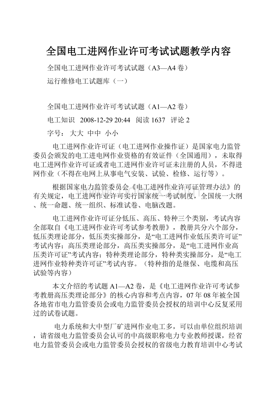 全国电工进网作业许可考试试题教学内容.docx_第1页