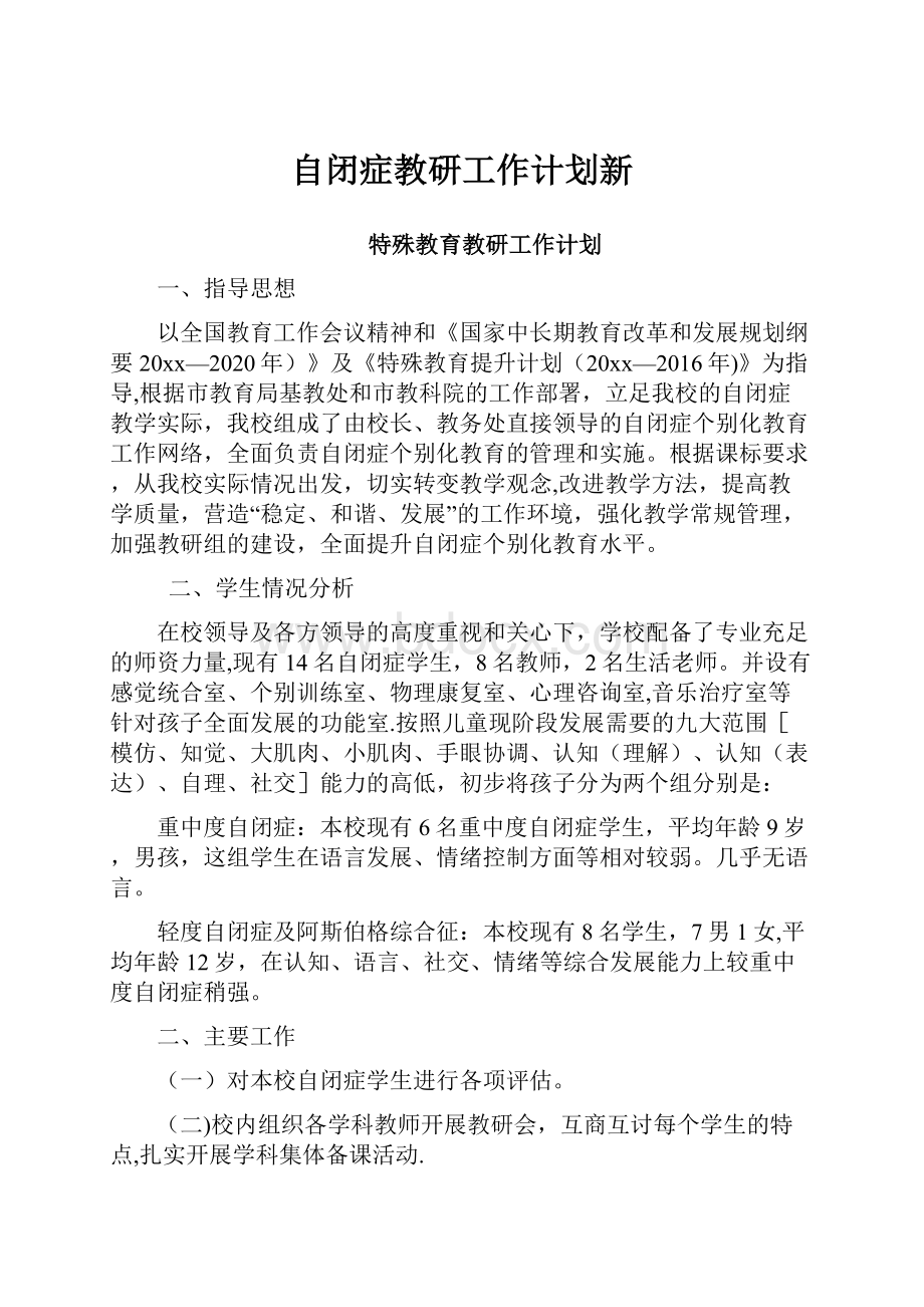 自闭症教研工作计划新.docx