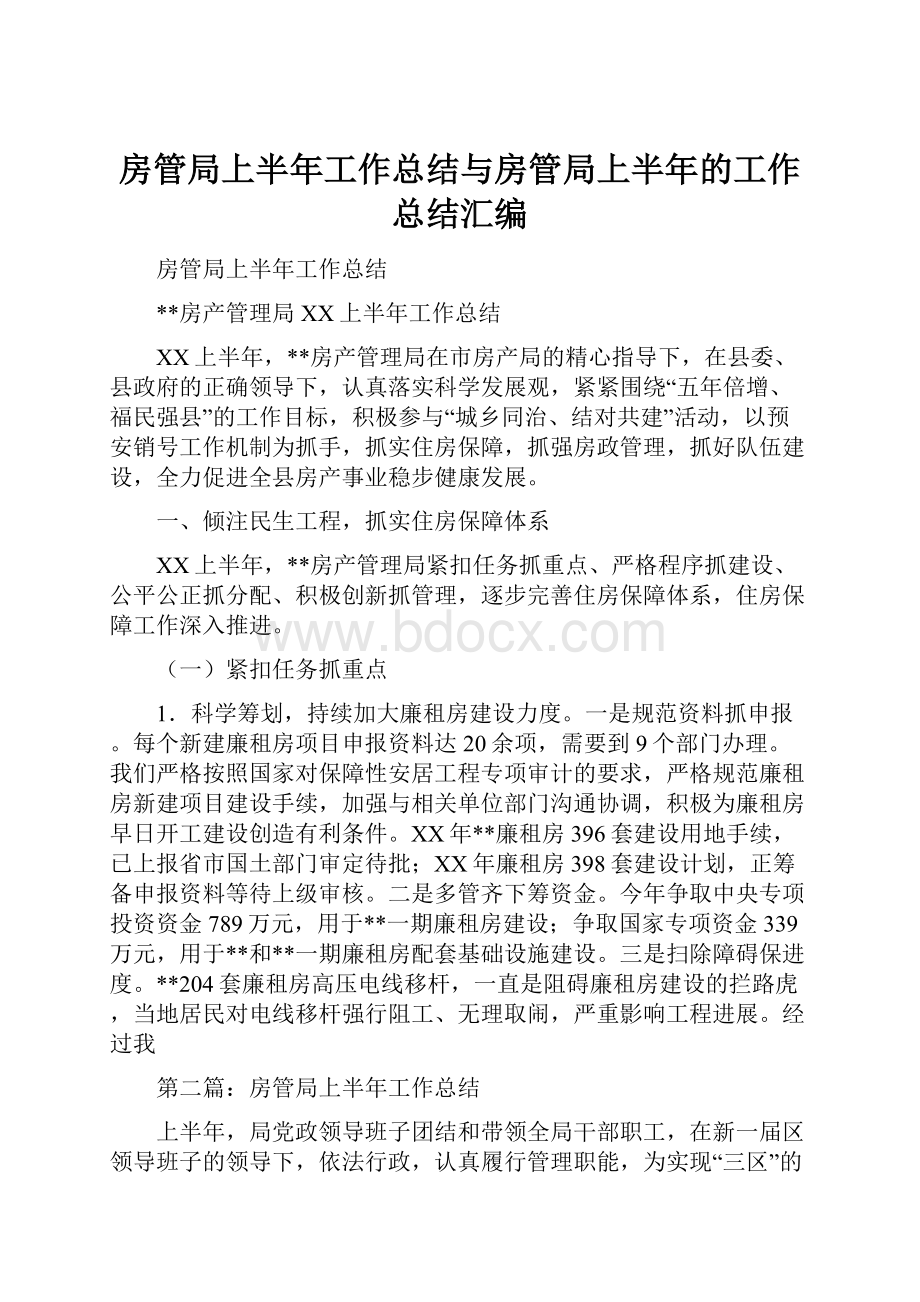 房管局上半年工作总结与房管局上半年的工作总结汇编.docx_第1页