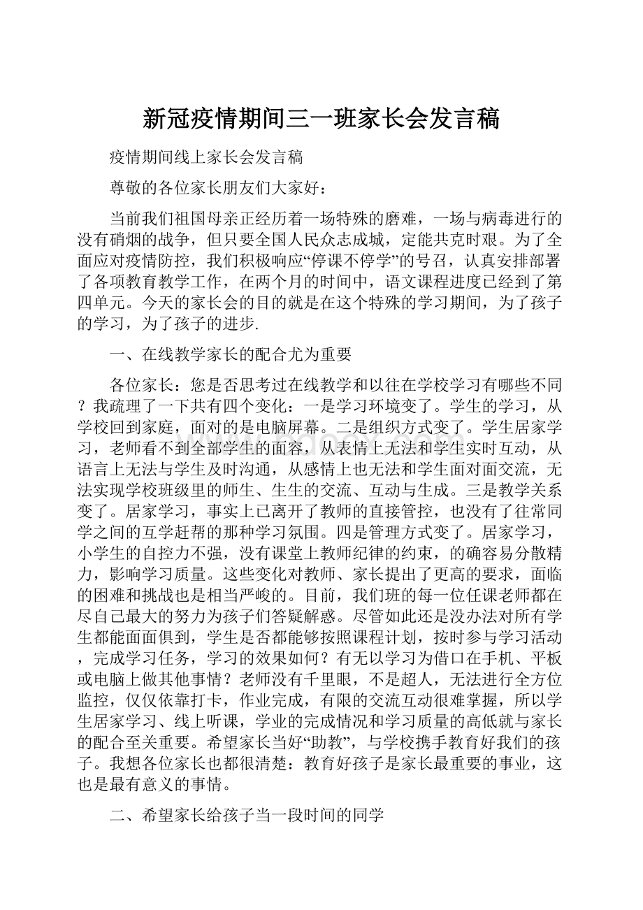 新冠疫情期间三一班家长会发言稿.docx_第1页