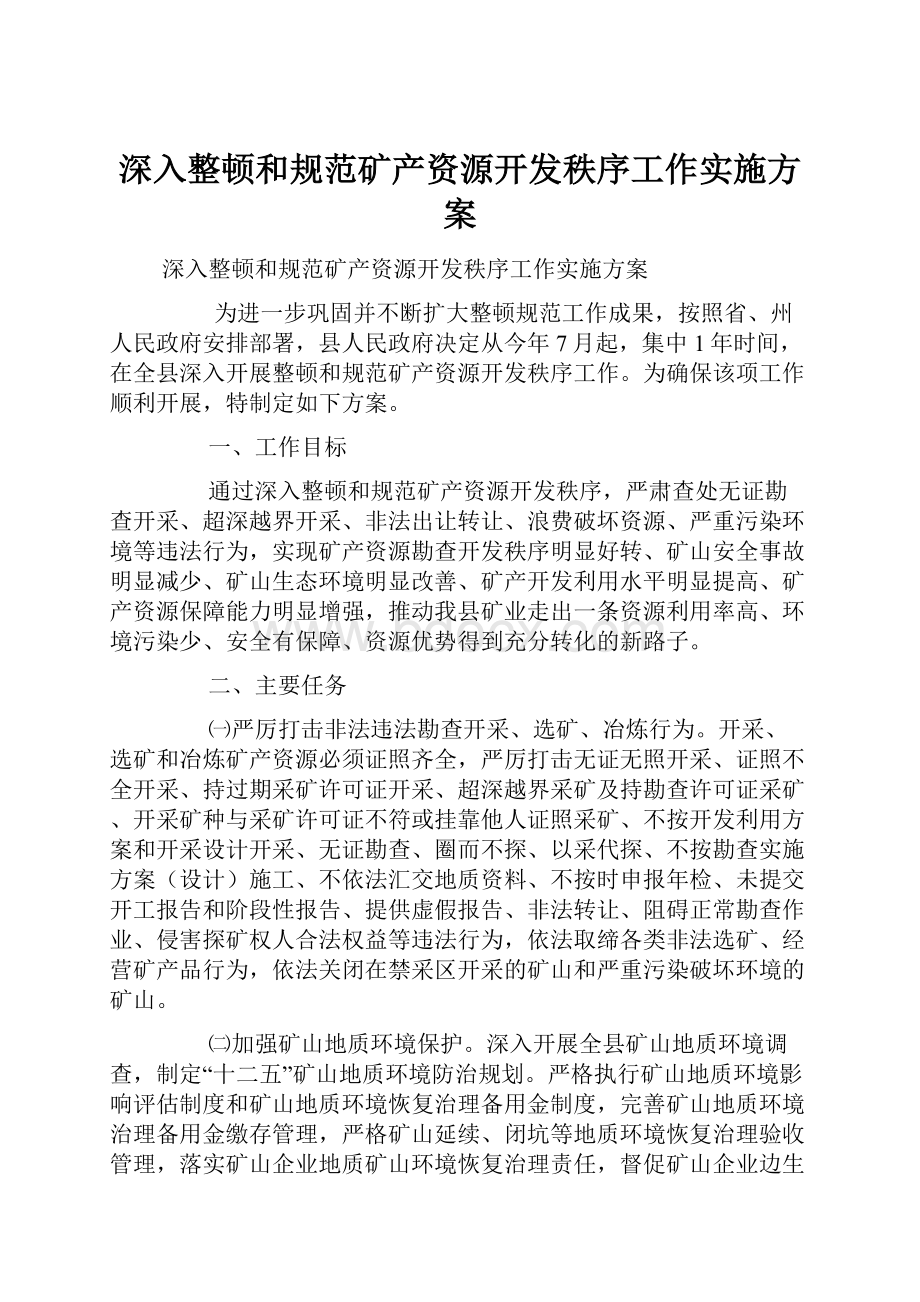 深入整顿和规范矿产资源开发秩序工作实施方案.docx_第1页