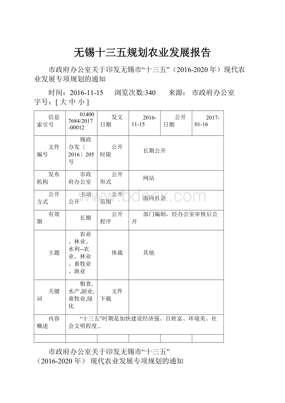 无锡十三五规划农业发展报告.docx_第1页