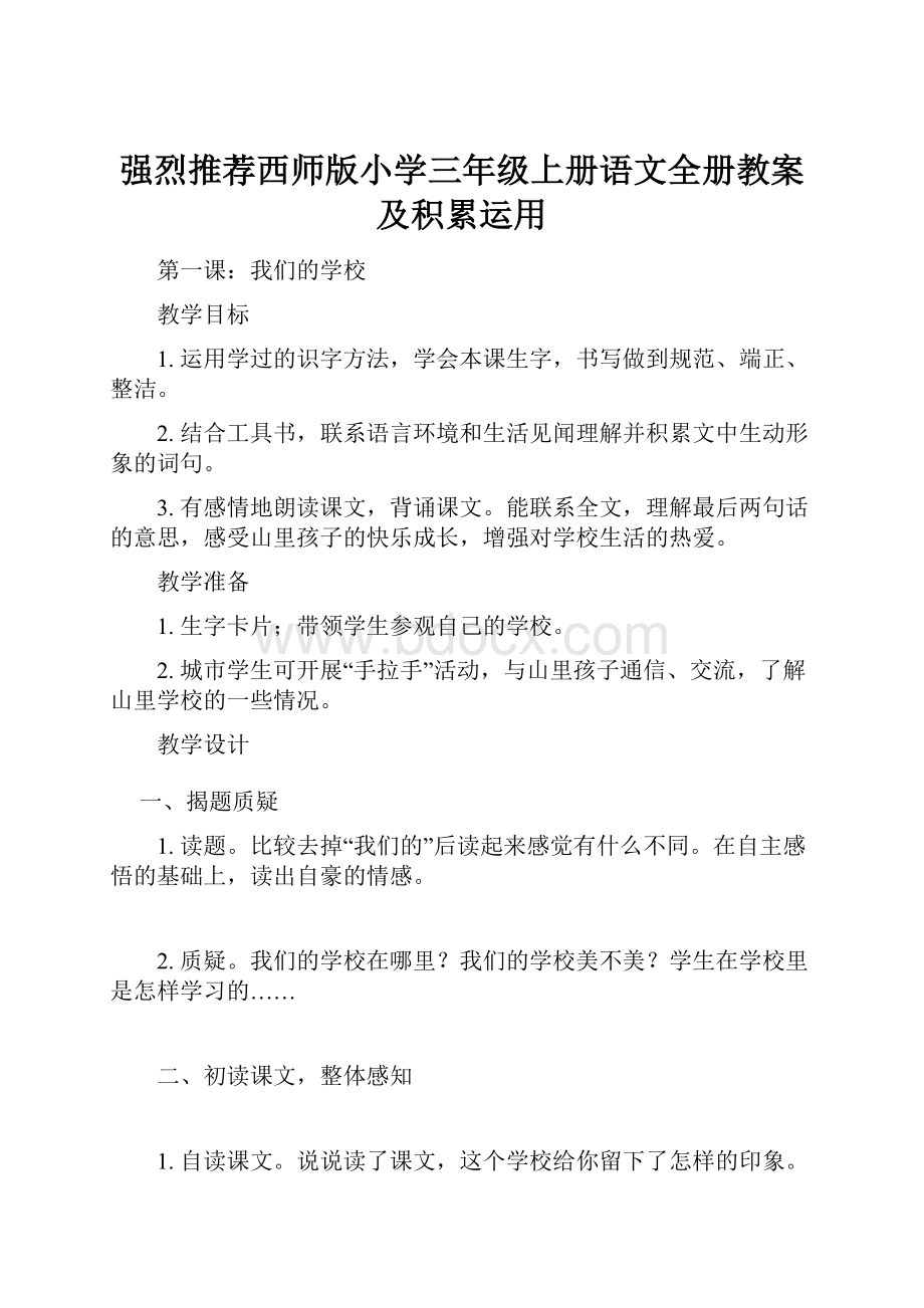 强烈推荐西师版小学三年级上册语文全册教案及积累运用.docx_第1页