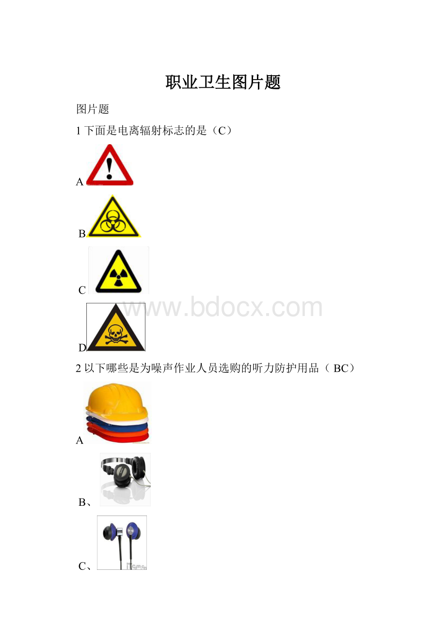 职业卫生图片题.docx