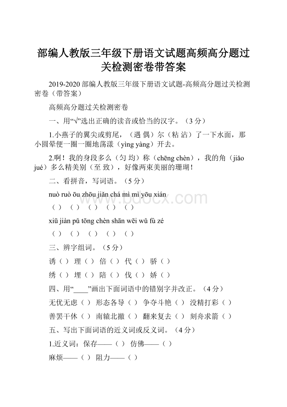 部编人教版三年级下册语文试题高频高分题过关检测密卷带答案.docx_第1页