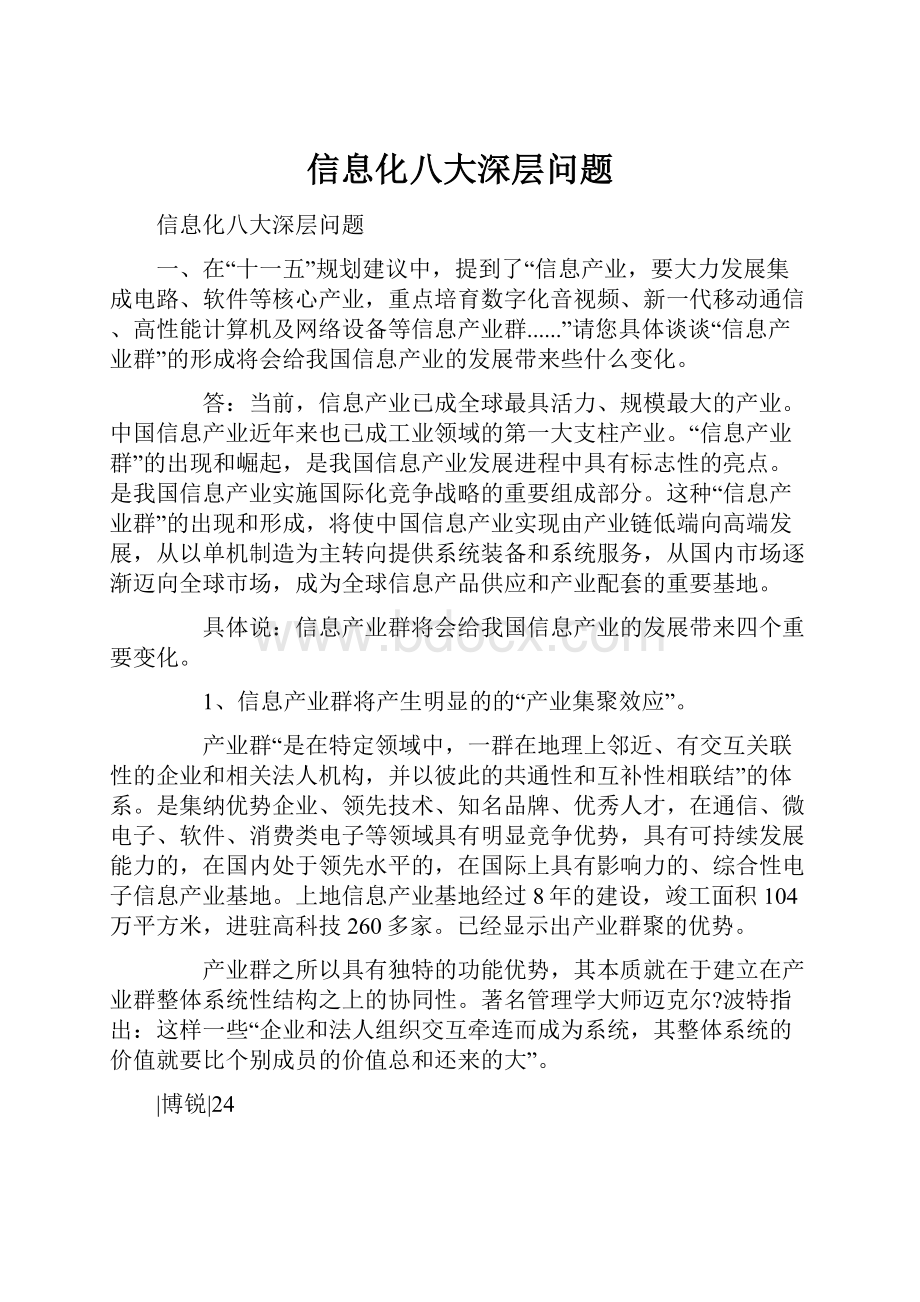 信息化八大深层问题.docx_第1页