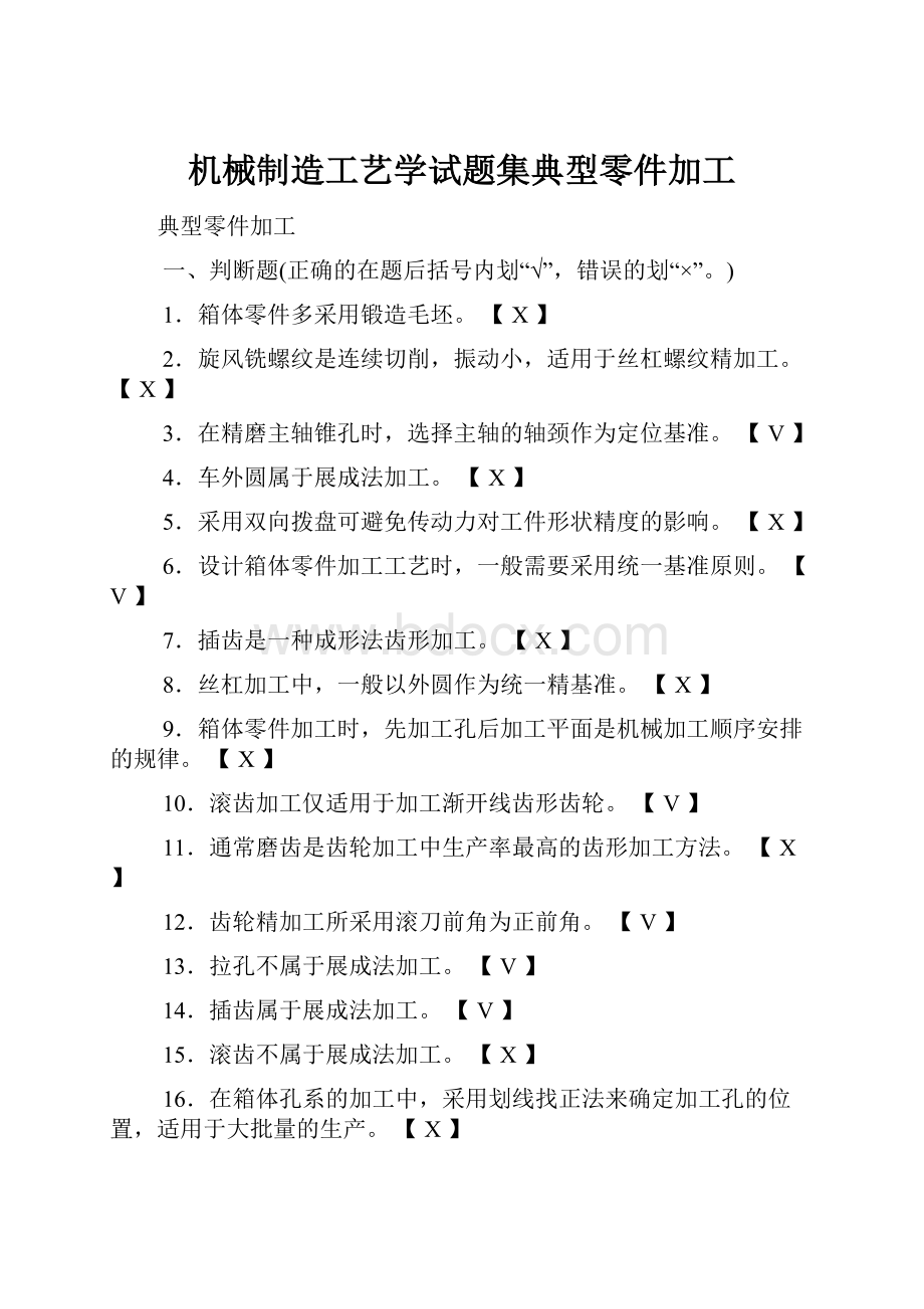 机械制造工艺学试题集典型零件加工.docx