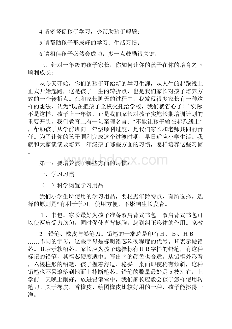 一年级家长学校培训会讲稿.docx_第3页