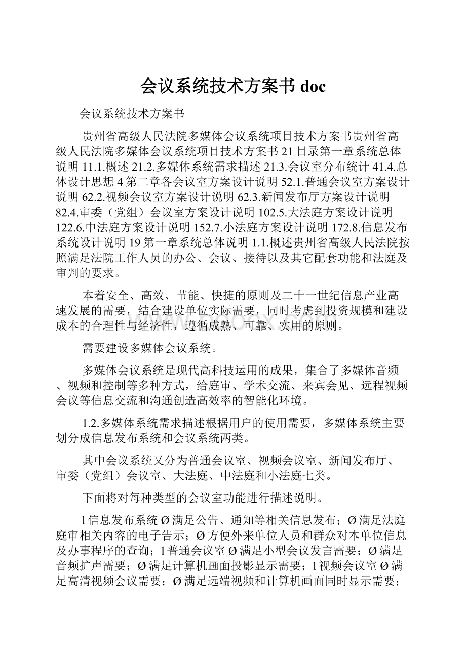 会议系统技术方案书doc.docx