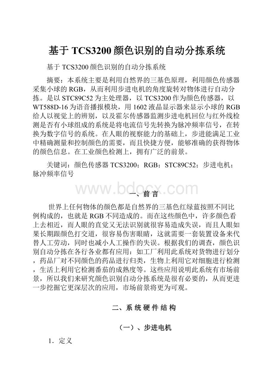 基于TCS3200颜色识别的自动分拣系统.docx