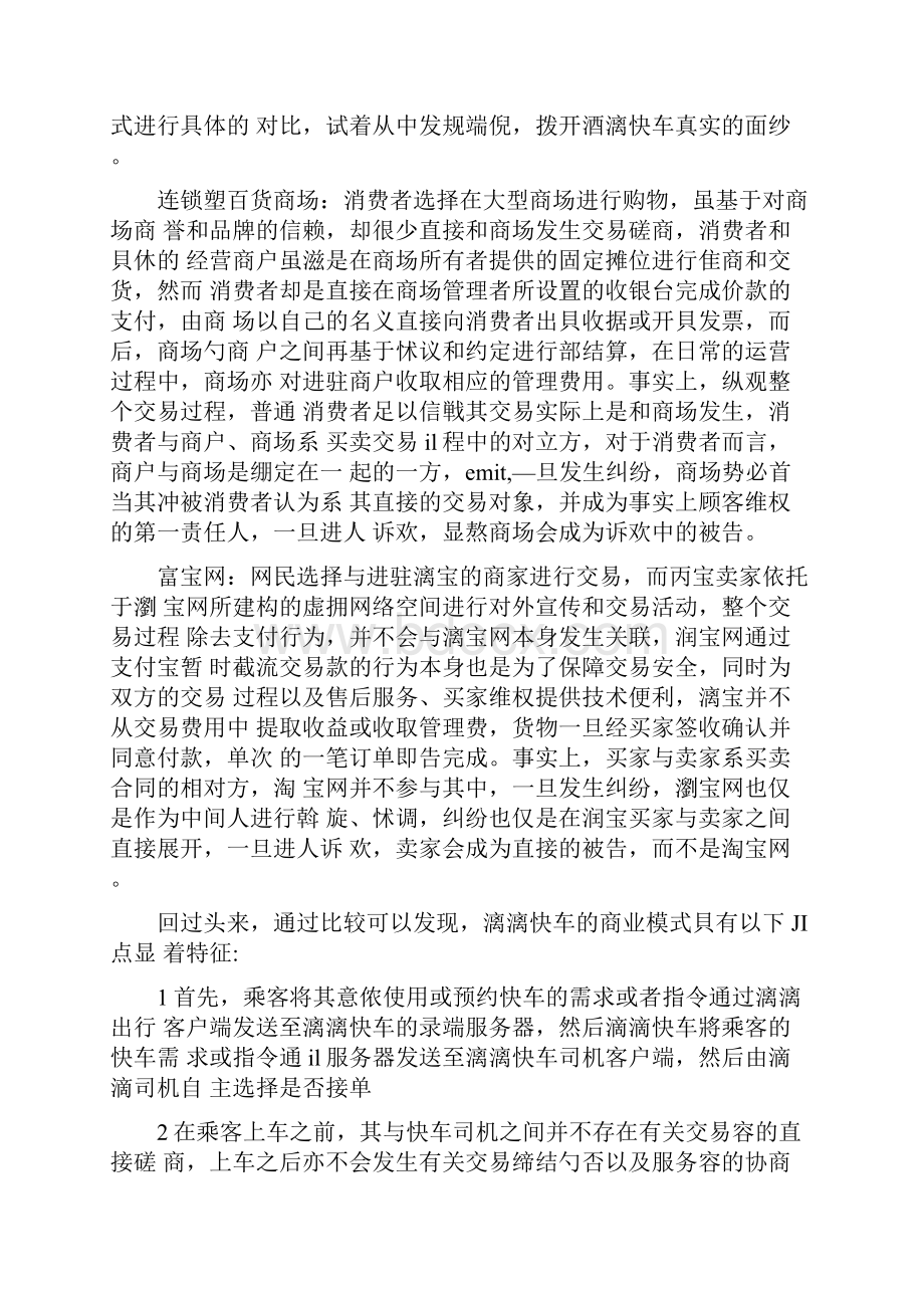 滴滴快车运营模式探析.docx_第3页