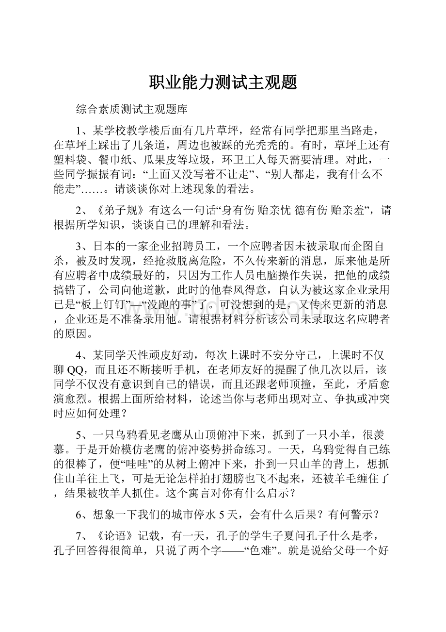 职业能力测试主观题.docx_第1页