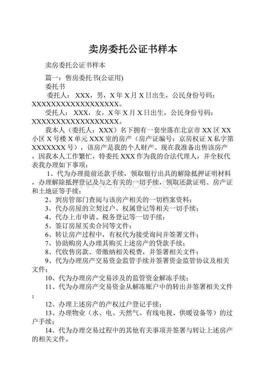 卖房委托公证书样本.docx_第1页