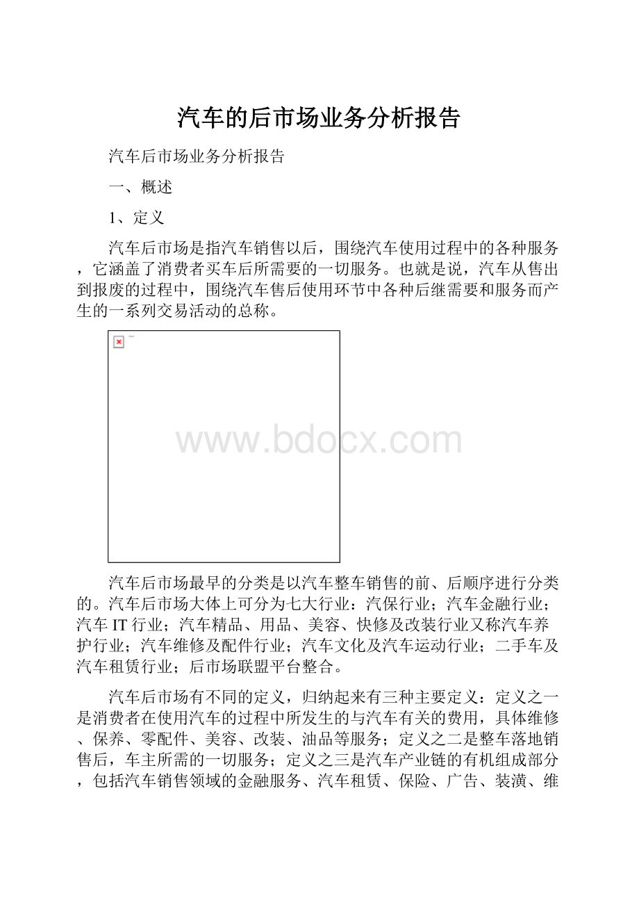 汽车的后市场业务分析报告.docx