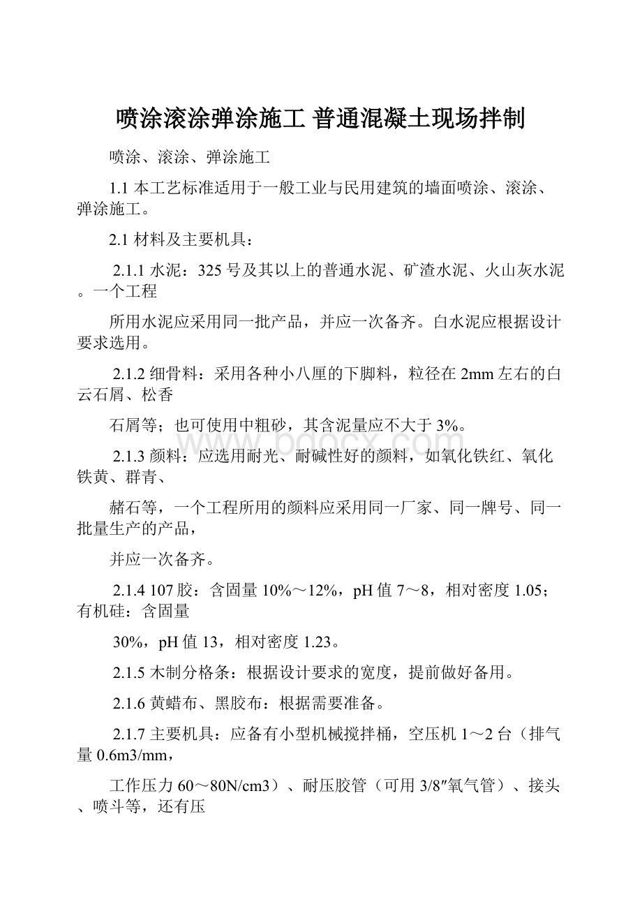 喷涂滚涂弹涂施工普通混凝土现场拌制.docx