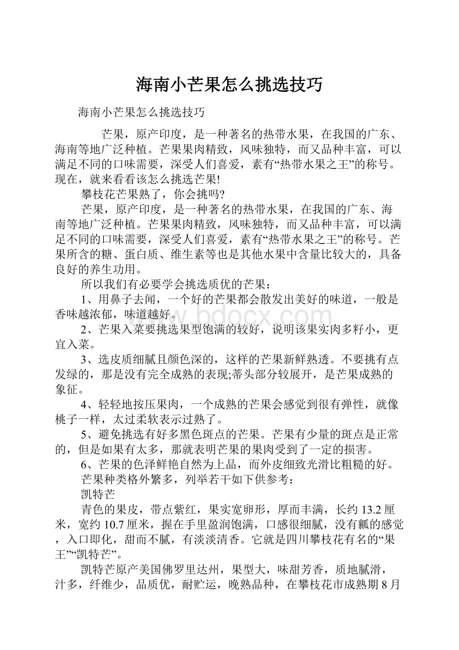 海南小芒果怎么挑选技巧.docx