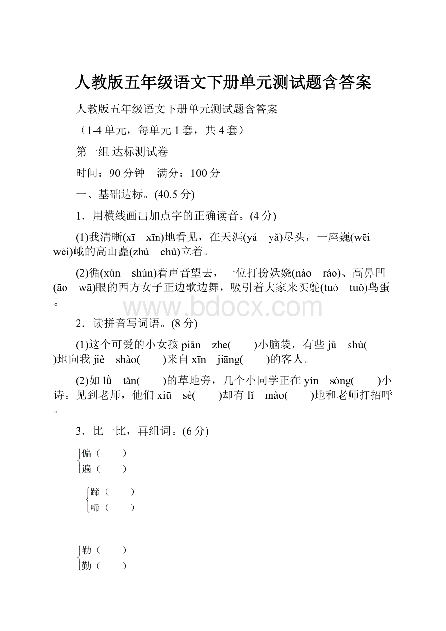 人教版五年级语文下册单元测试题含答案.docx