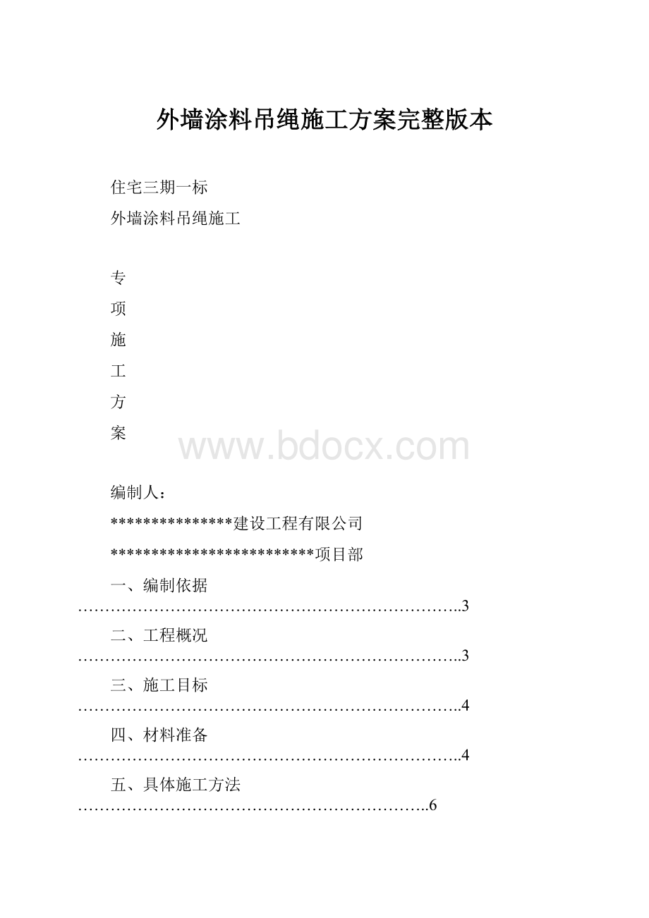 外墙涂料吊绳施工方案完整版本.docx