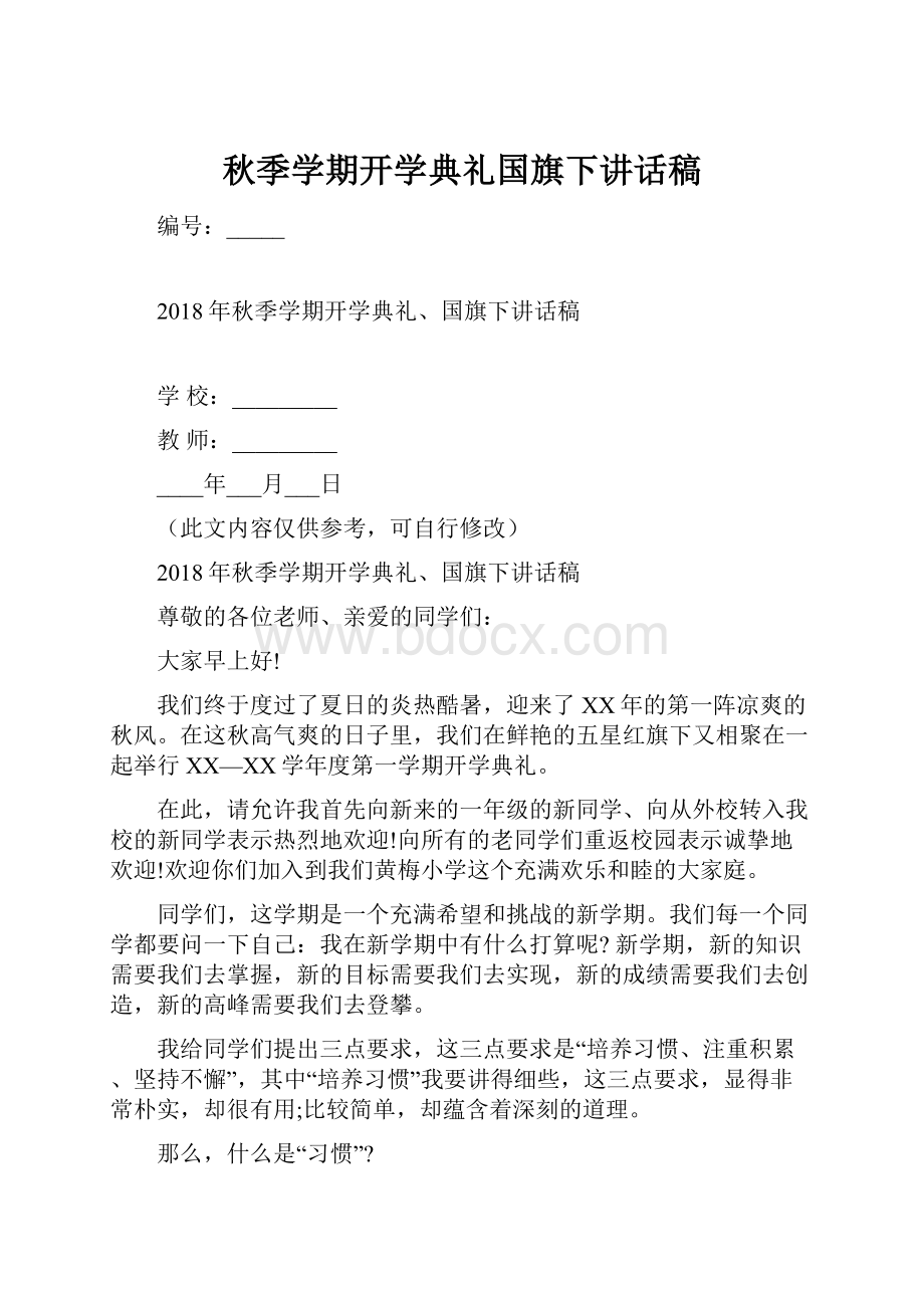 秋季学期开学典礼国旗下讲话稿.docx_第1页