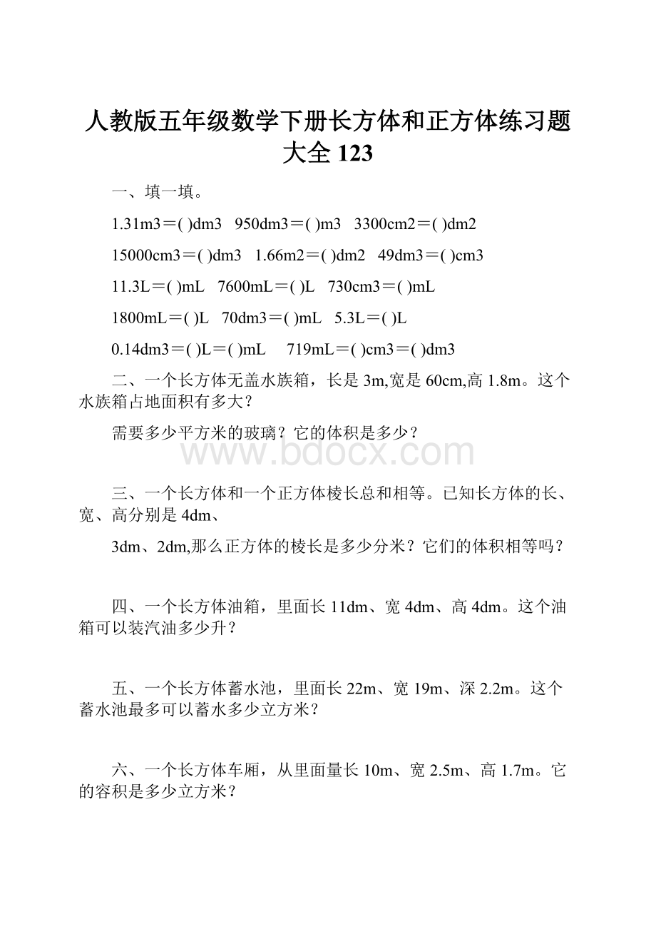 人教版五年级数学下册长方体和正方体练习题大全123.docx