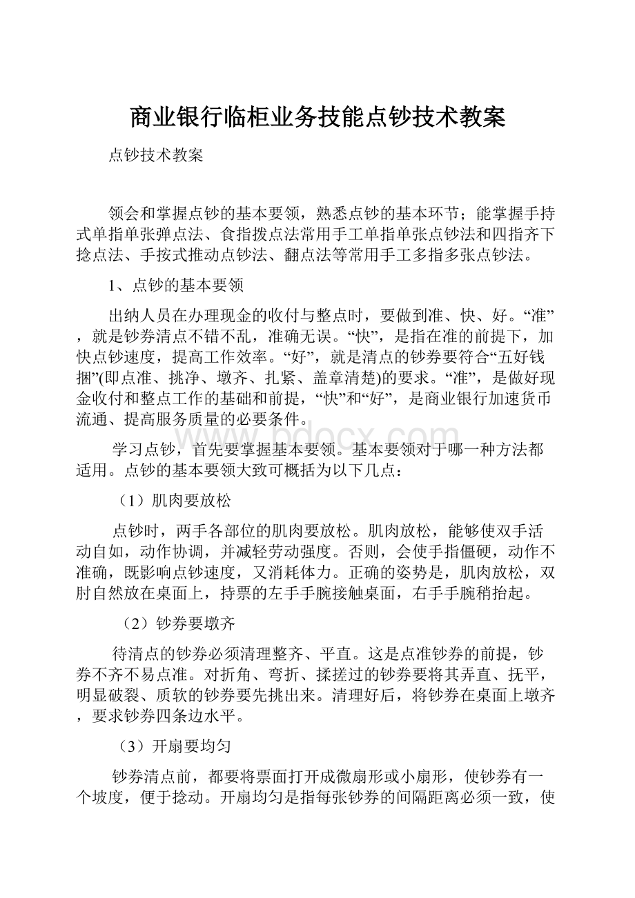 商业银行临柜业务技能点钞技术教案.docx