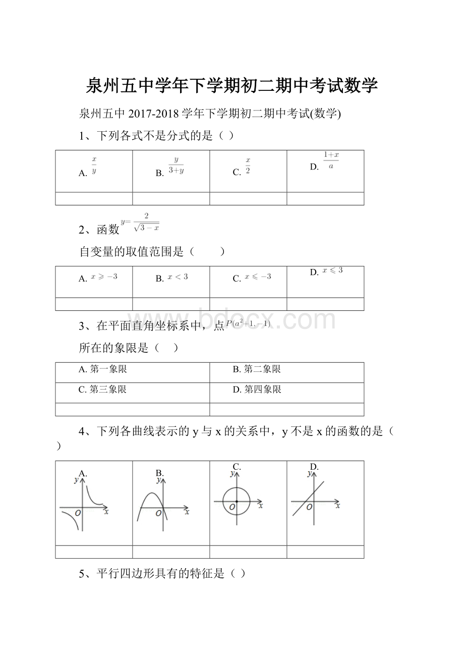 泉州五中学年下学期初二期中考试数学.docx