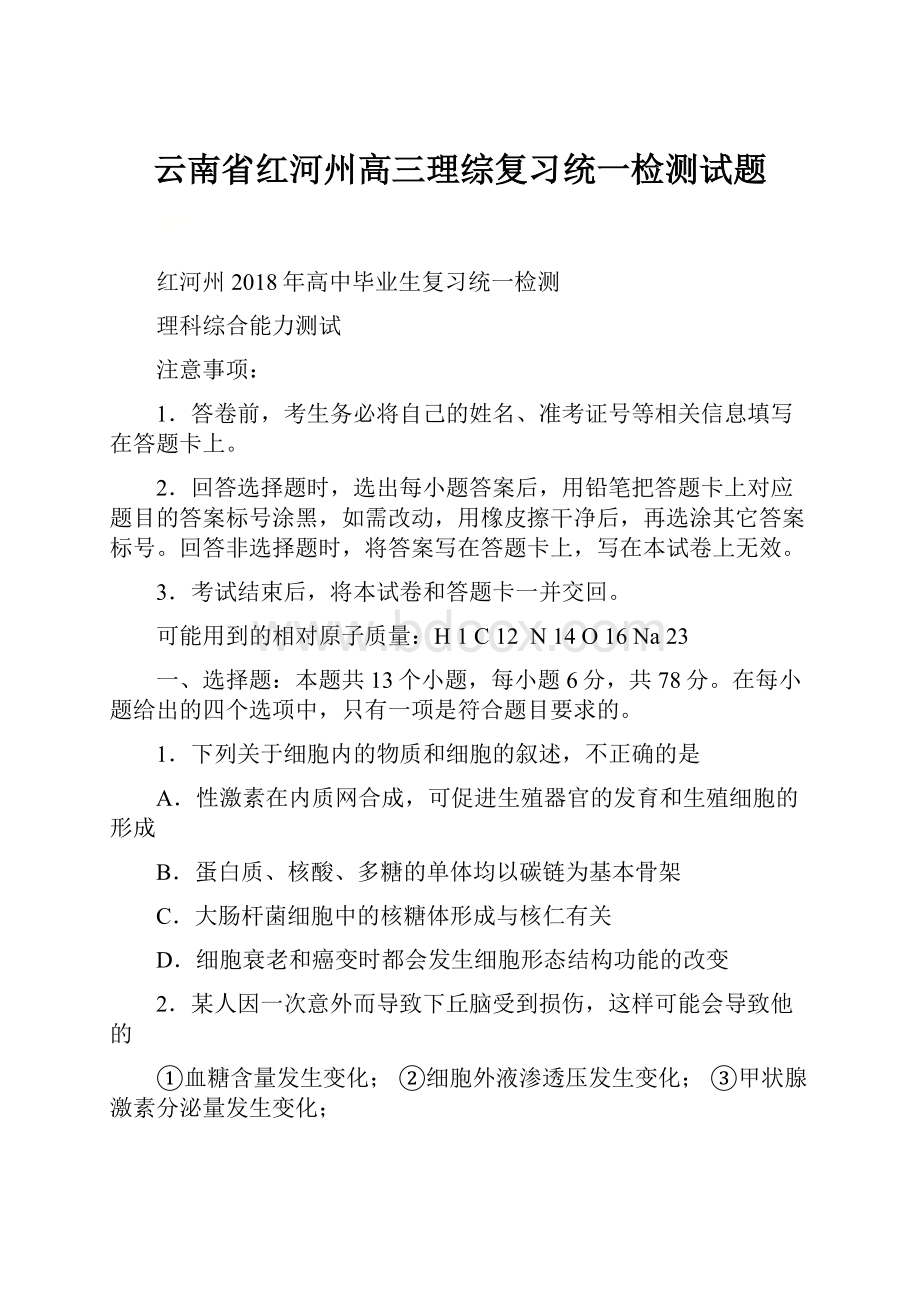 云南省红河州高三理综复习统一检测试题.docx