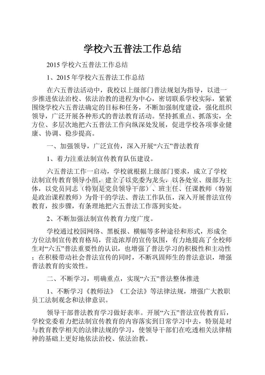 学校六五普法工作总结.docx_第1页