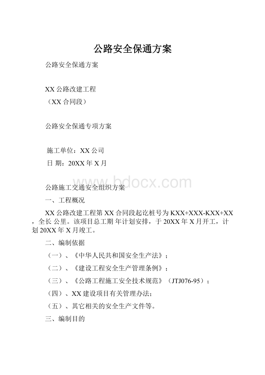 公路安全保通方案.docx