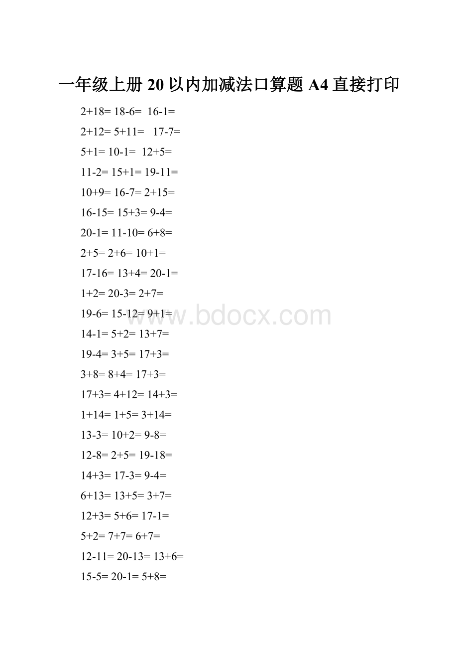 一年级上册 20以内加减法口算题A4直接打印.docx