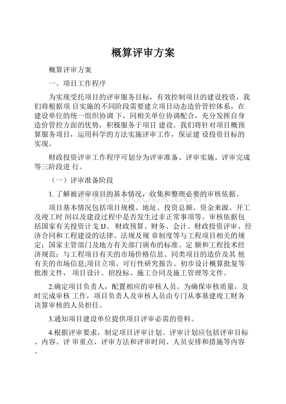 概算评审方案.docx