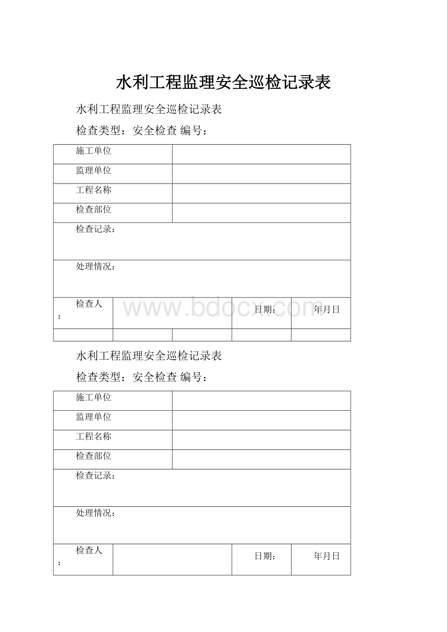 水利工程监理安全巡检记录表.docx_第1页