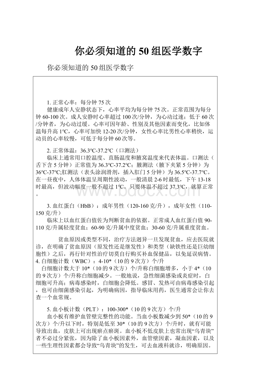 你必须知道的50组医学数字.docx