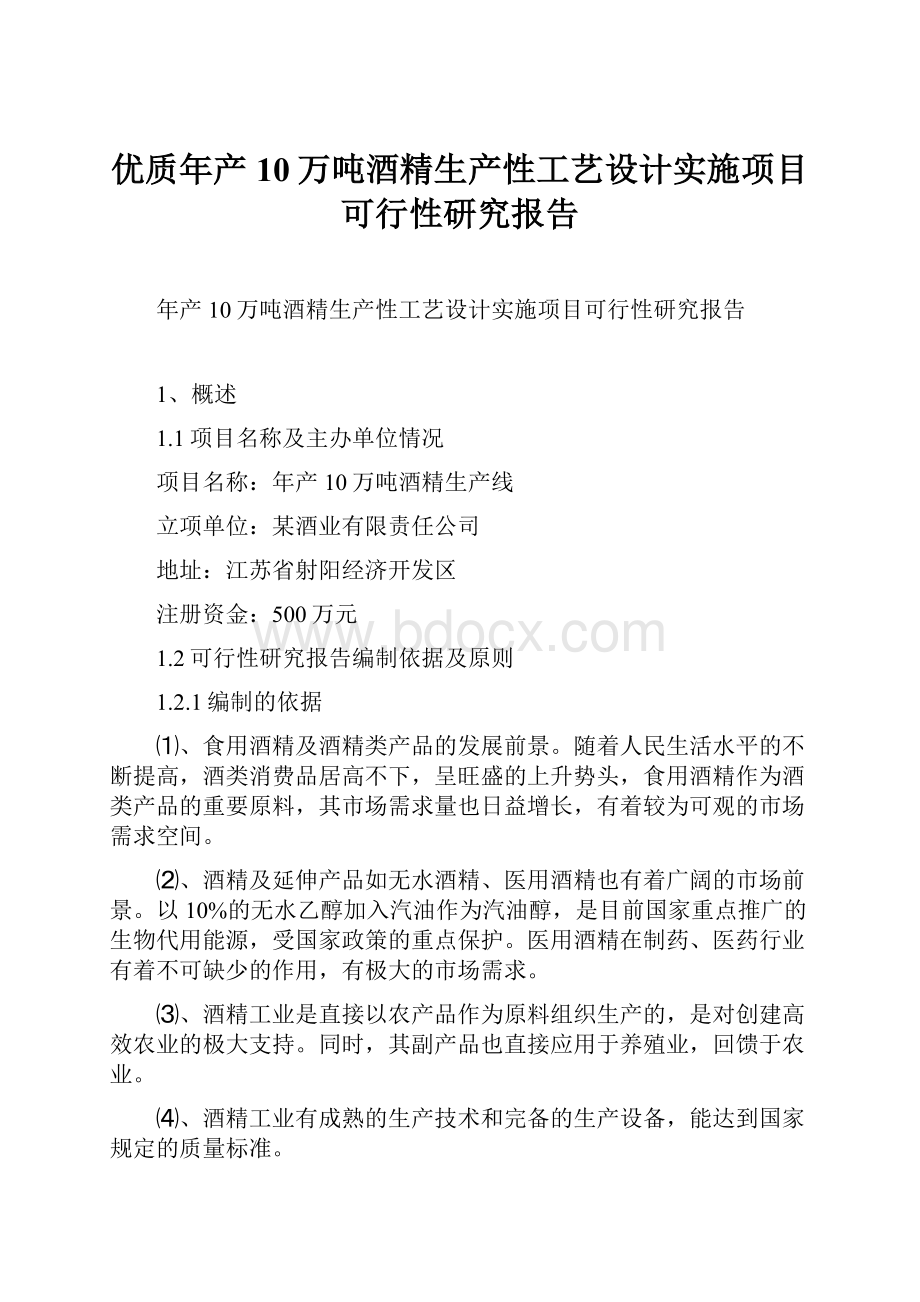 优质年产10万吨酒精生产性工艺设计实施项目可行性研究报告.docx_第1页