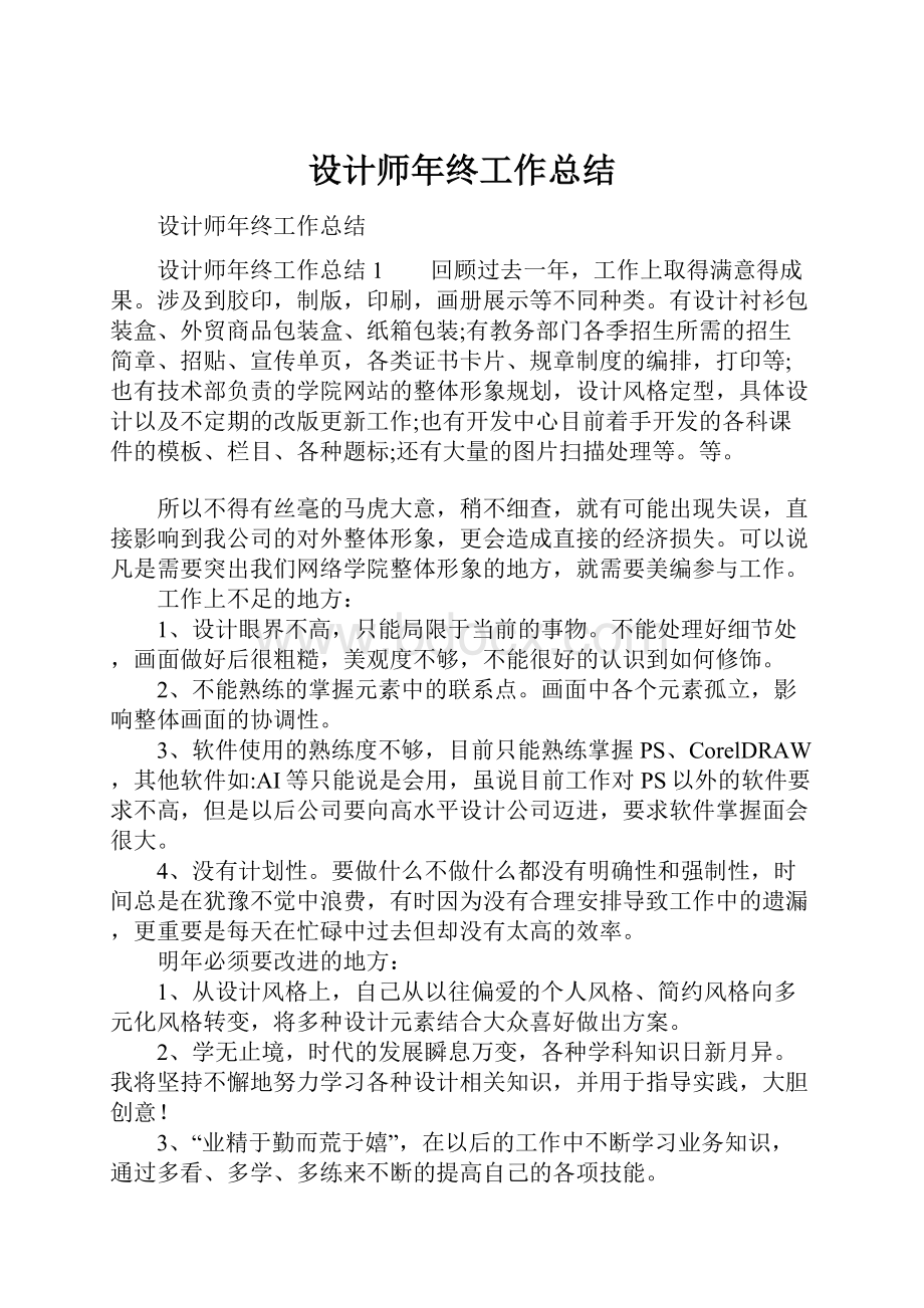 设计师年终工作总结.docx