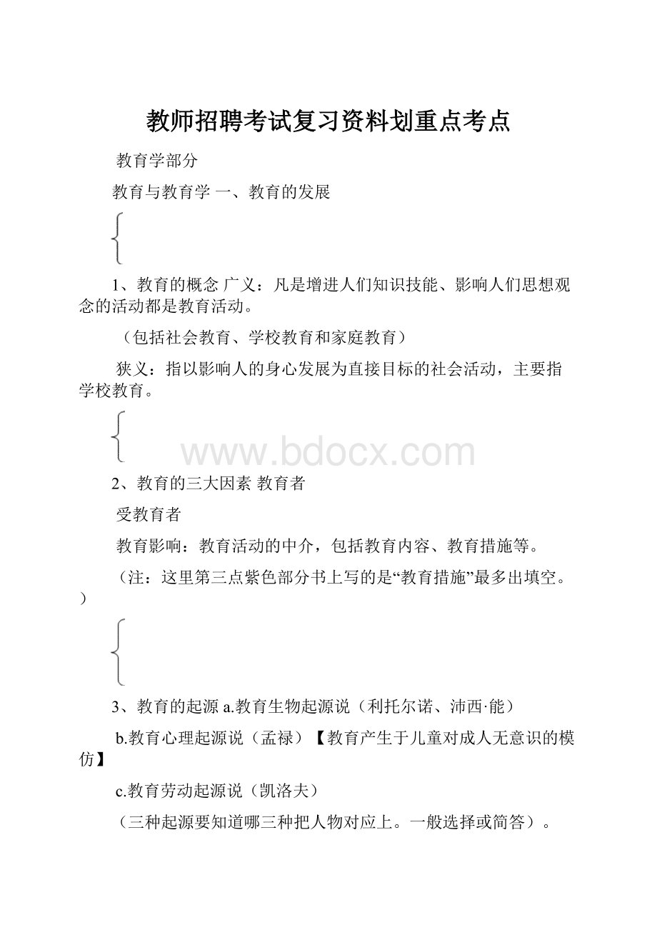 教师招聘考试复习资料划重点考点.docx_第1页