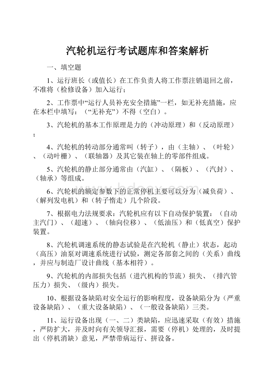 汽轮机运行考试题库和答案解析.docx