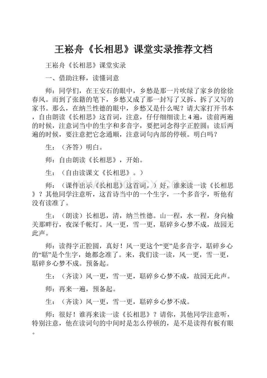 王崧舟《长相思》课堂实录推荐文档.docx