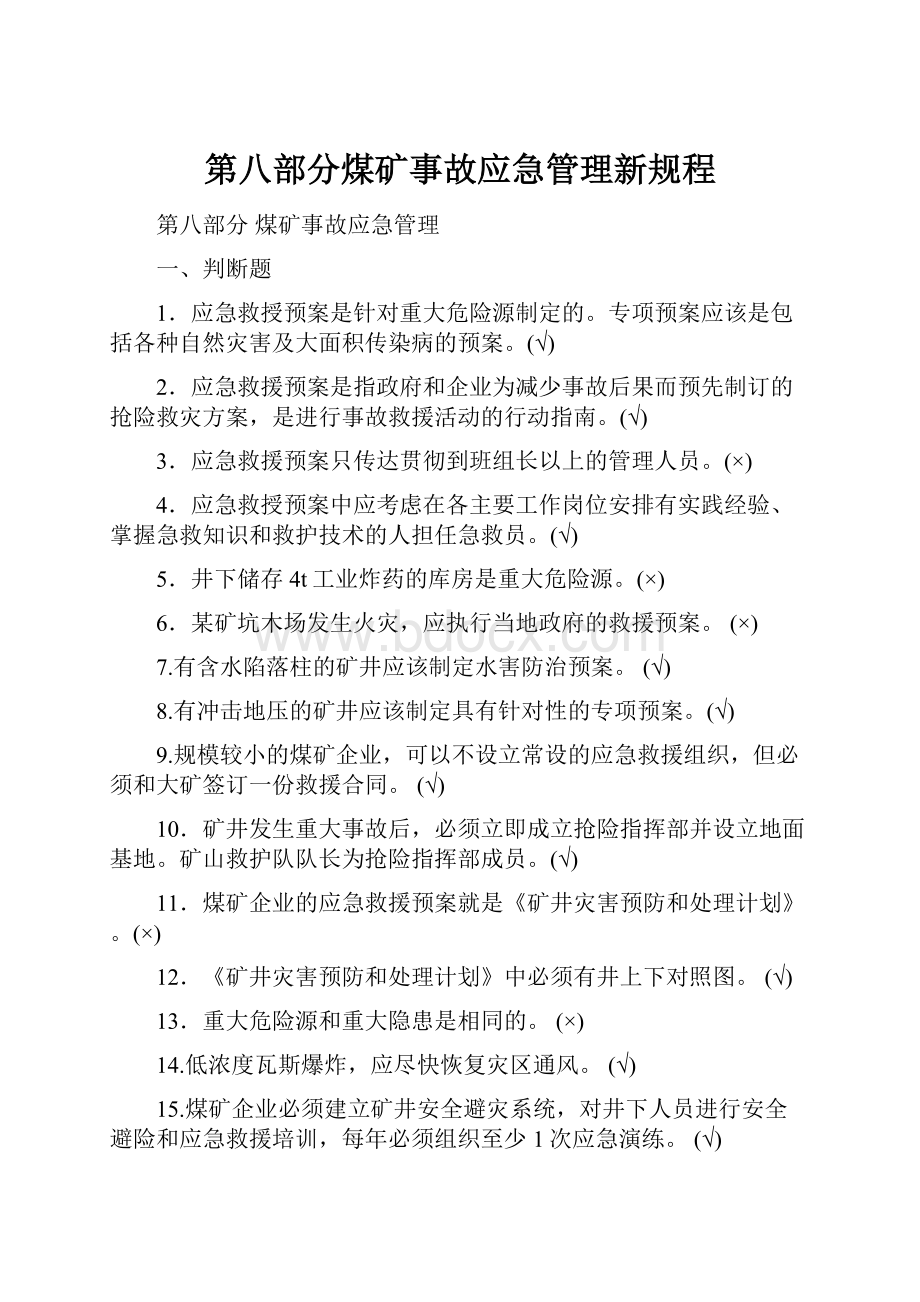 第八部分煤矿事故应急管理新规程.docx