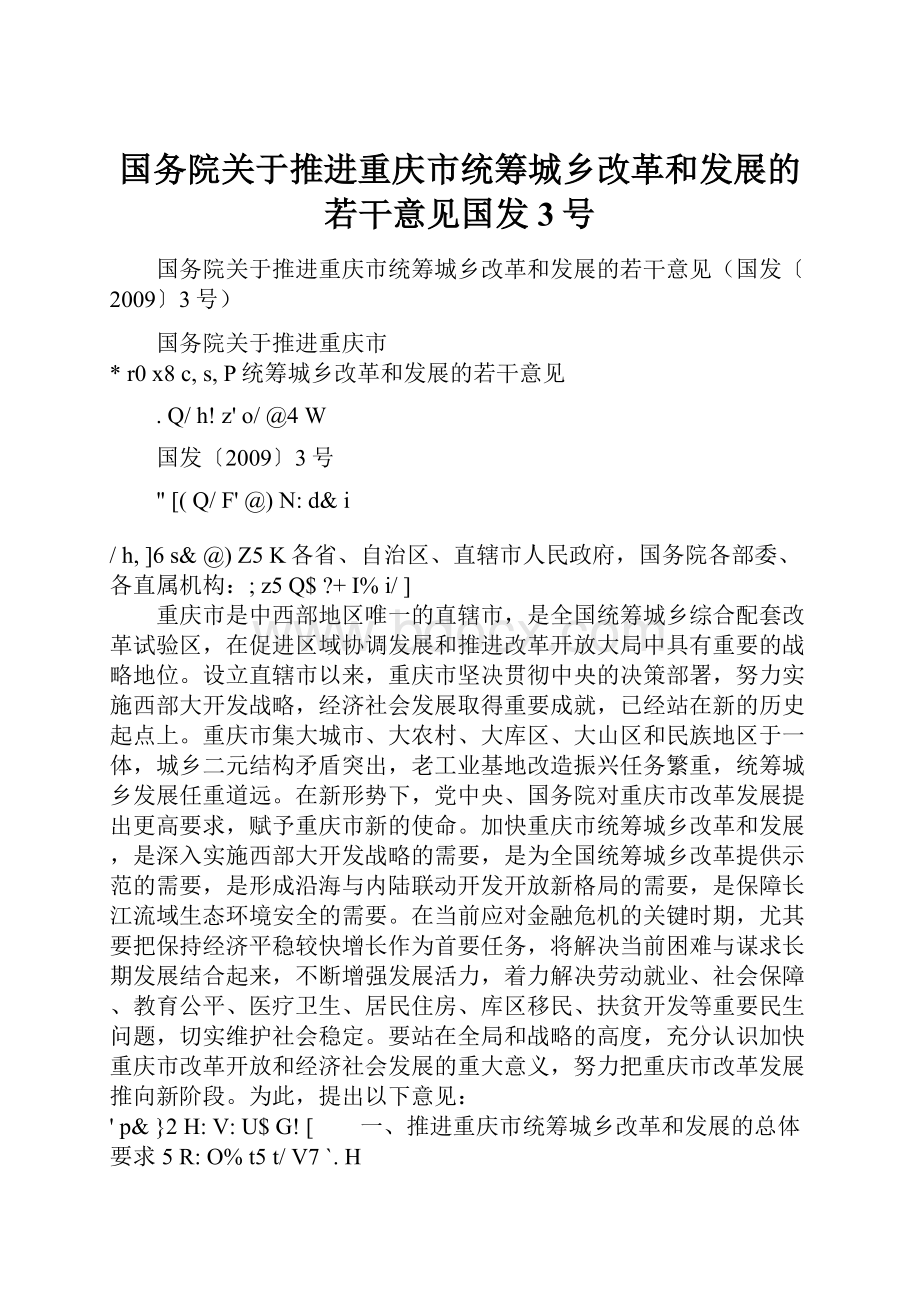 国务院关于推进重庆市统筹城乡改革和发展的若干意见国发3号.docx