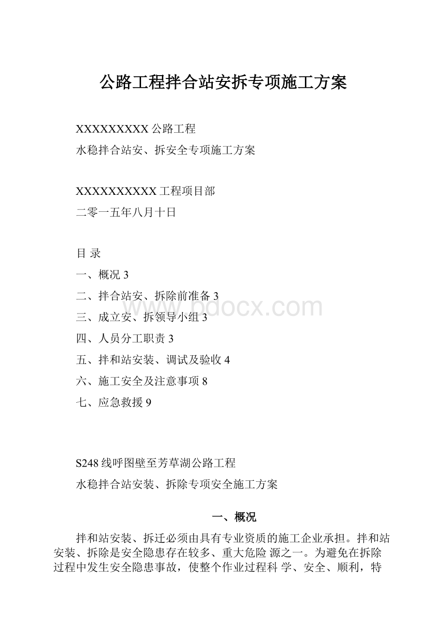 公路工程拌合站安拆专项施工方案.docx