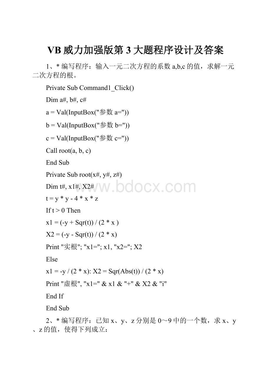 VB威力加强版第3大题程序设计及答案.docx