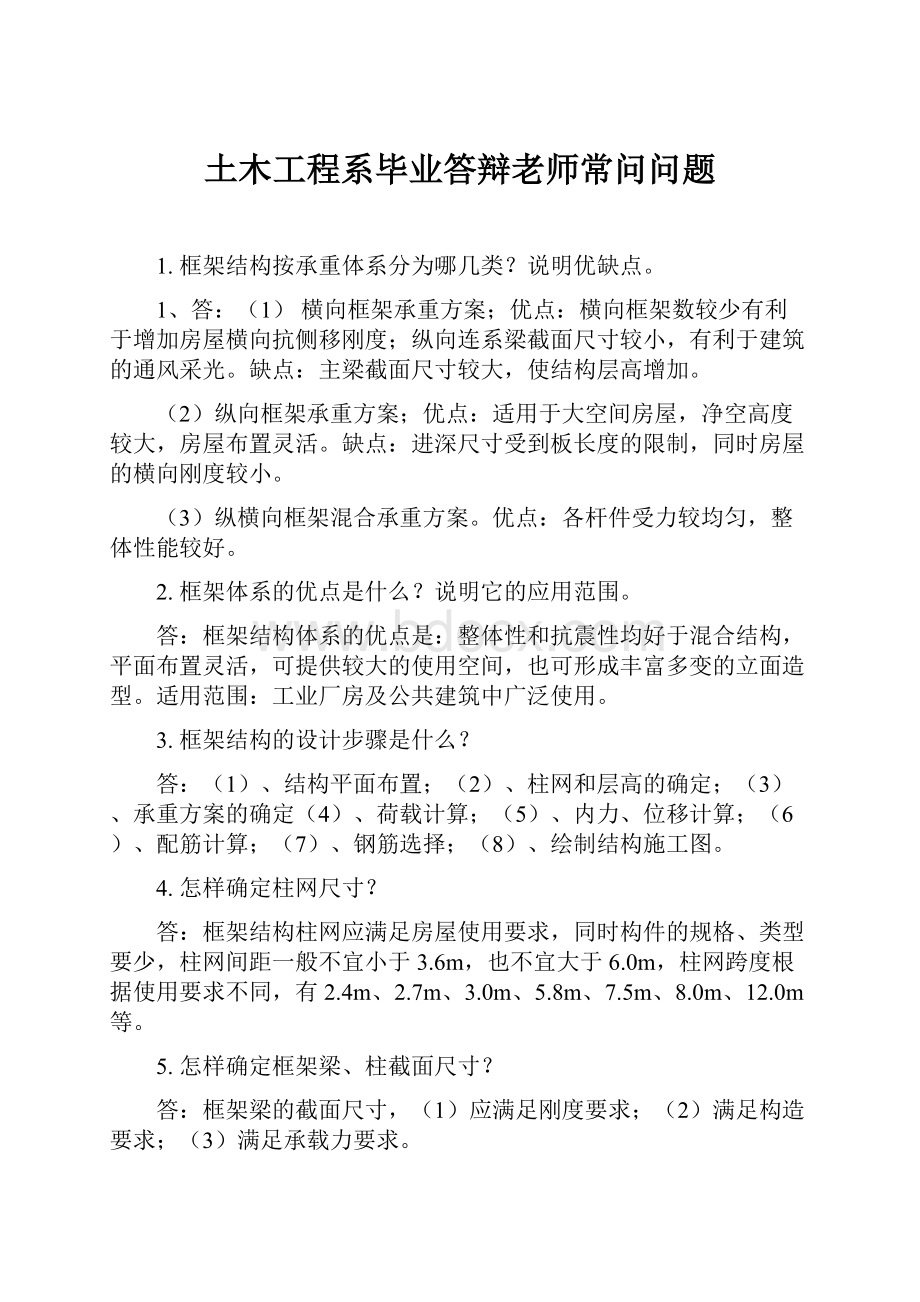 土木工程系毕业答辩老师常问问题.docx