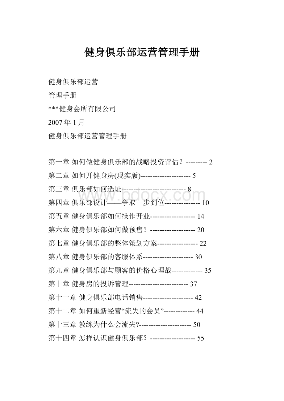 健身俱乐部运营管理手册.docx_第1页