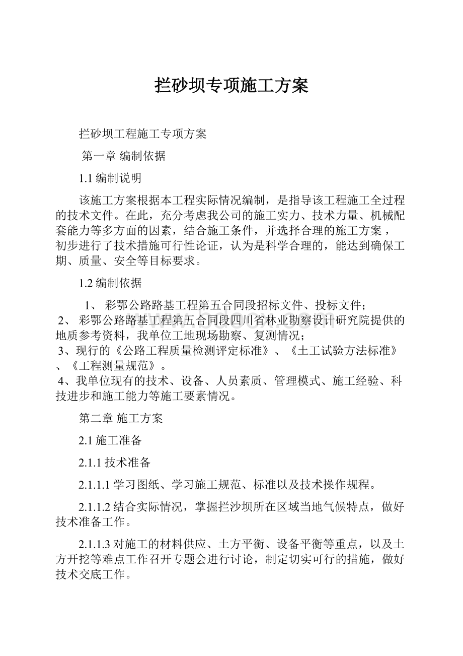 拦砂坝专项施工方案.docx_第1页