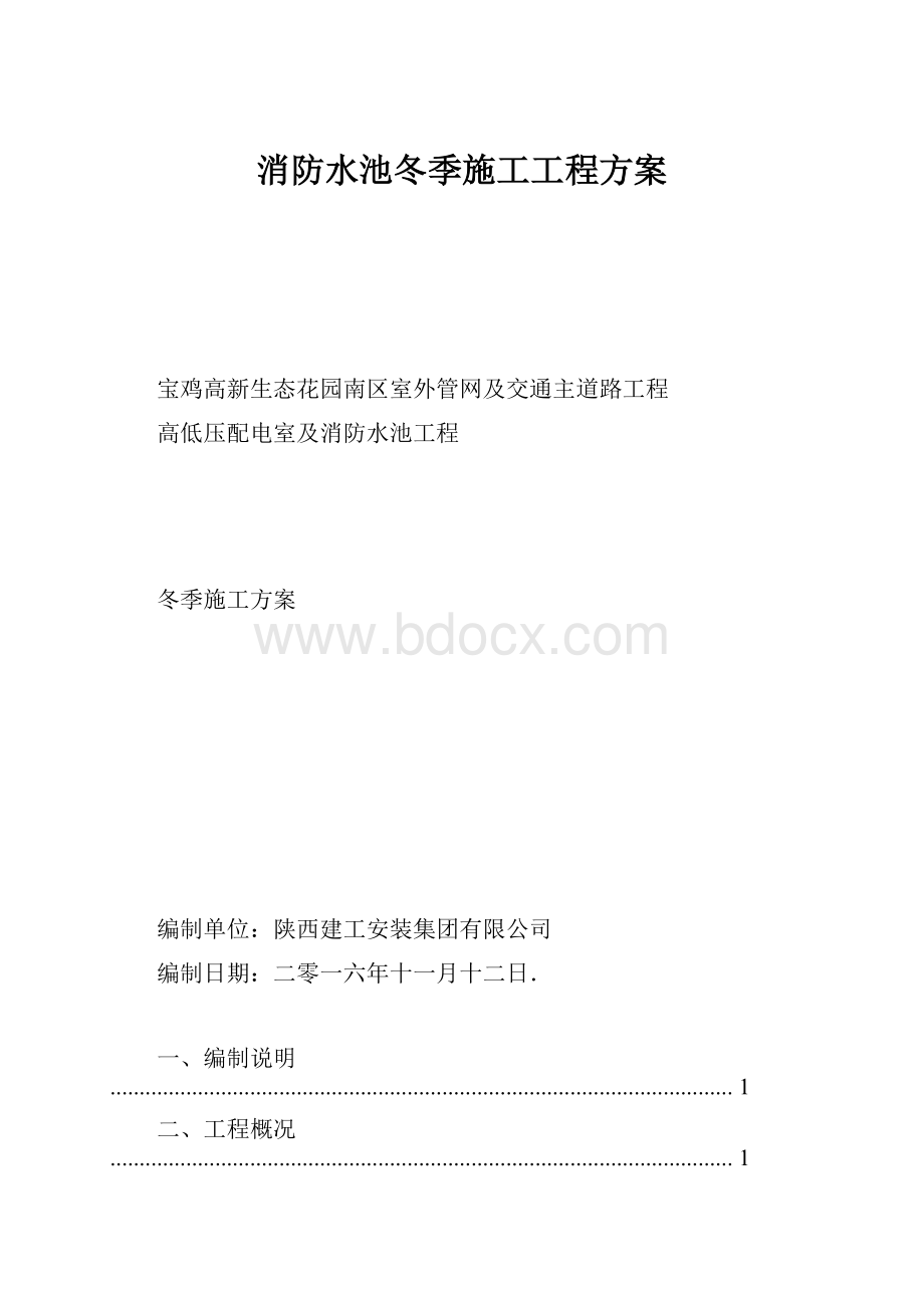 消防水池冬季施工工程方案.docx_第1页