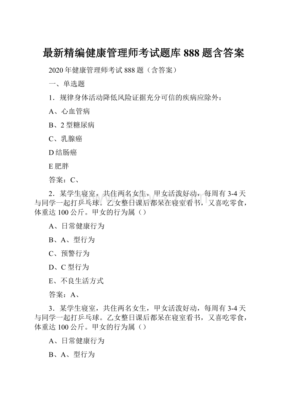 最新精编健康管理师考试题库888题含答案.docx_第1页